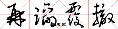 刘少英再蹈覆辙草书怎么写