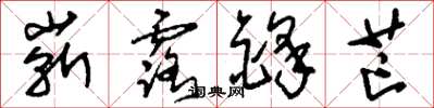 刘少英崭露锋芒草书怎么写