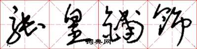 刘少英张皇铺饰草书怎么写