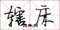 段相林辖床行书怎么写