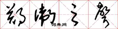 刘少英郑卫之声草书怎么写