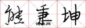 段相林熊秉坤行书怎么写