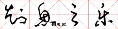 刘少英知鱼之乐草书怎么写