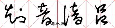 刘少英知音谙吕草书怎么写