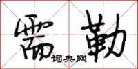 段相林需勒行书怎么写