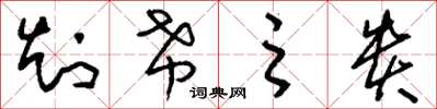 刘少英知希之贵草书怎么写