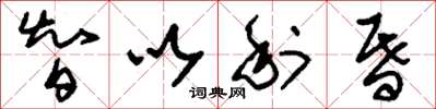 刘少英智以利昏草书怎么写