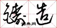 刘少英铸造草书怎么写