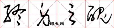刘少英终身之丑草书怎么写
