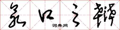 刘少英众口之辩草书怎么写