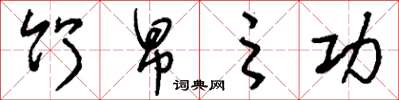 刘少英竹帛之功草书怎么写