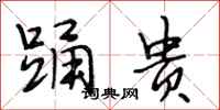 段相林踊贵行书怎么写