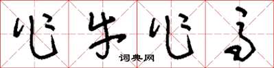 刘少英作牛作马草书怎么写