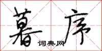 段相林暮序行书怎么写