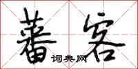 段相林蕃客行书怎么写