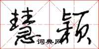 段相林慧颖行书怎么写