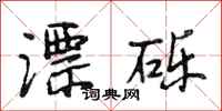 段相林漂砾行书怎么写