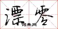 段相林漂零行书怎么写