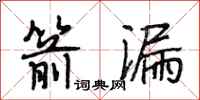 段相林箭漏行书怎么写