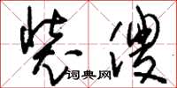 刘少英装傻草书怎么写