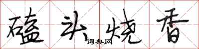 段相林磕头烧香行书怎么写