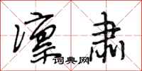 段相林凛肃行书怎么写