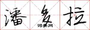 段相林潘多拉行书怎么写