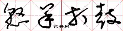 刘少英悬羊打鼓草书怎么写