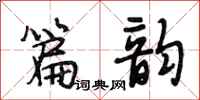 段相林篇韵行书怎么写
