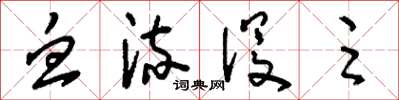 刘少英血流没足草书怎么写