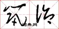 刘少英筑治草书怎么写