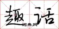段相林趣话行书怎么写