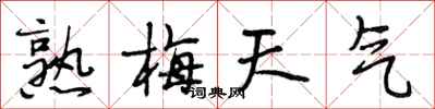 段相林熟梅天气行书怎么写