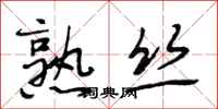 段相林熟丝行书怎么写