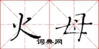 黄华生火母楷书怎么写