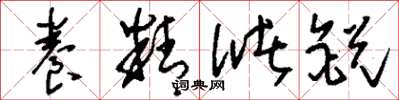 刘少英养精储锐草书怎么写