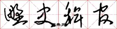 刘少英野史稗官草书怎么写