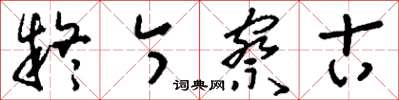 刘少英疑今察古草书怎么写
