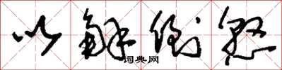 刘少英以解倒悬草书怎么写