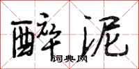 段相林醉泥行书怎么写