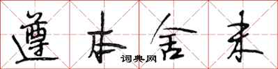 段相林遵本舍末行书怎么写