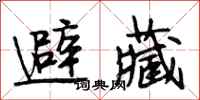 段相林避藏行书怎么写