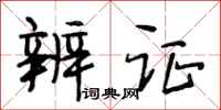 段相林辨证行书怎么写