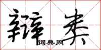 段相林辩类行书怎么写