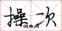 段相林操次行书怎么写