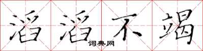 黄华生滔滔不竭楷书怎么写