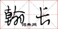 段相林翰长行书怎么写