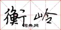 段相林衡岭行书怎么写