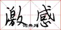 段相林激感行书怎么写
