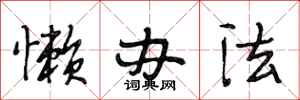 段相林懒办法行书怎么写